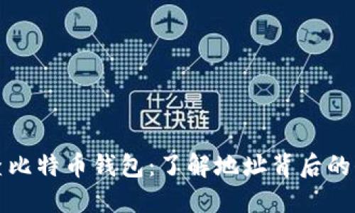 反查比特币钱包：了解地址背后的信息