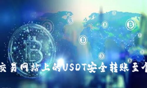 如何将交易网站上的USDT安全转账至个人钱包
