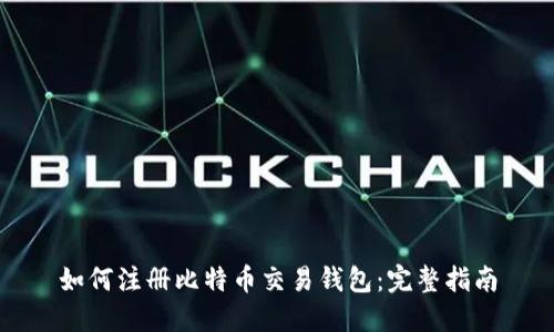 如何注册比特币交易钱包：完整指南
