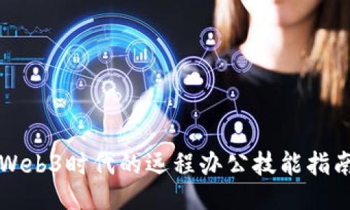 Web3时代的远程办公技能指南